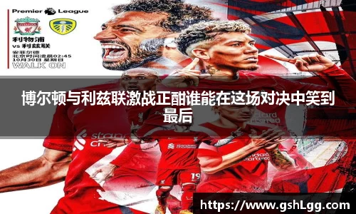 博尔顿与利兹联激战正酣谁能在这场对决中笑到最后