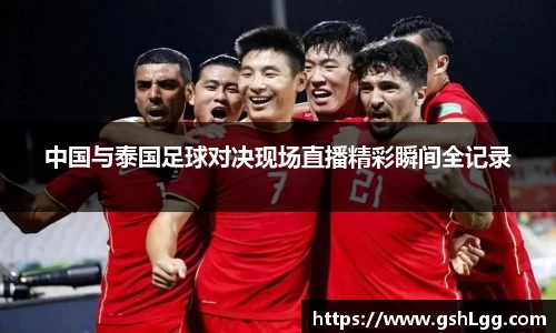 中国与泰国足球对决现场直播精彩瞬间全记录