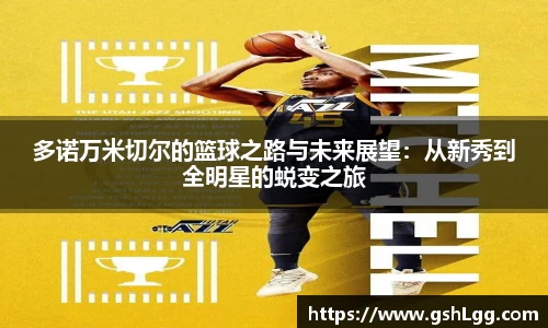 多诺万米切尔的篮球之路与未来展望：从新秀到全明星的蜕变之旅