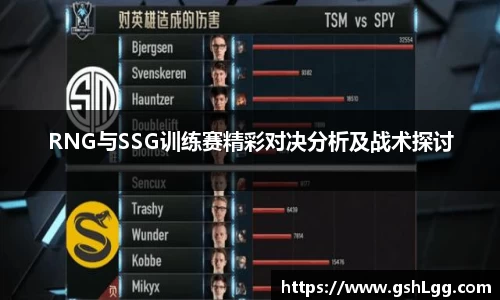 RNG与SSG训练赛精彩对决分析及战术探讨