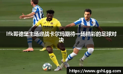 lfk哥德堡主场迎战卡尔玛期待一场精彩的足球对决