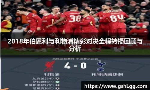 2018年伯恩利与利物浦精彩对决全程转播回顾与分析