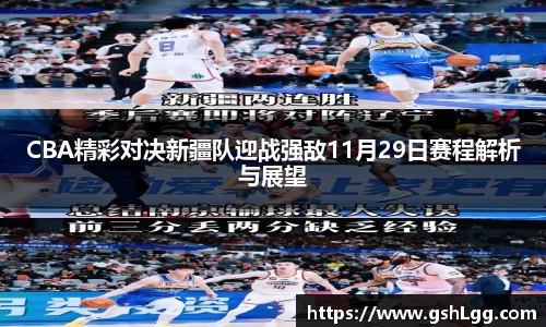 CBA精彩对决新疆队迎战强敌11月29日赛程解析与展望