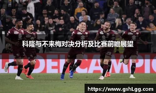 科隆与不来梅对决分析及比赛前瞻展望