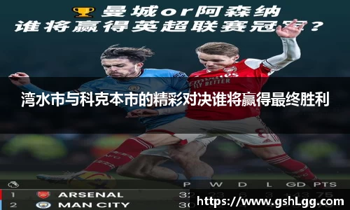 湾水市与科克本市的精彩对决谁将赢得最终胜利