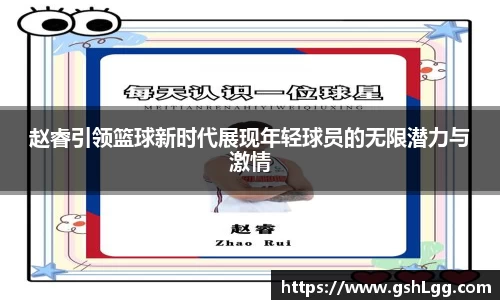 赵睿引领篮球新时代展现年轻球员的无限潜力与激情