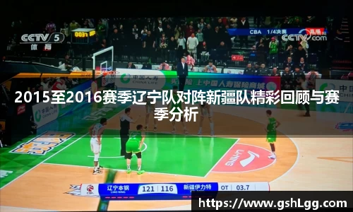 2015至2016赛季辽宁队对阵新疆队精彩回顾与赛季分析