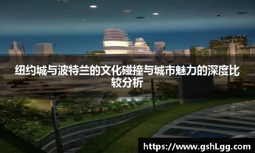 纽约城与波特兰的文化碰撞与城市魅力的深度比较分析