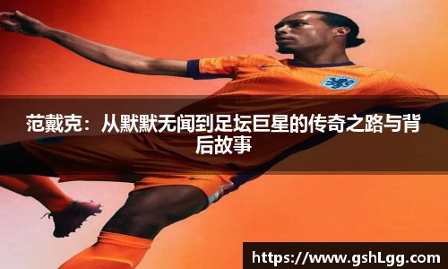 范戴克：从默默无闻到足坛巨星的传奇之路与背后故事