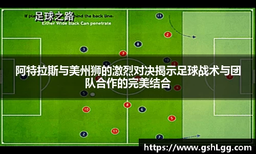 阿特拉斯与美州狮的激烈对决揭示足球战术与团队合作的完美结合