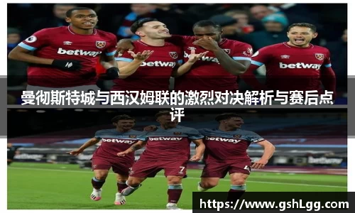 曼彻斯特城与西汉姆联的激烈对决解析与赛后点评